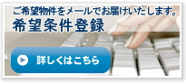 希望条件登録